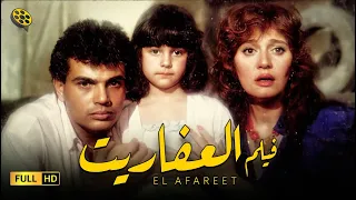 فيلم العفاريت | بطولة النجم عمرو دياب و مديحة كامل