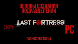 Last Fortress underground гайд / guide / собираем подразделения