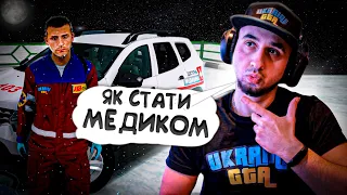 Як стати Медиком?👨🏻‍⚕️⛑️ Як я вступив в МОЗ - Ukraine GTA