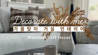 가을맞이 거실 꾸미기🍂 I 가을 인테리어 I 미국집 인테리어 I 인테리어 브이로그