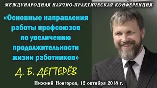 Основные направления работы профсоюзов по увеличению продолжительности жизни работников. Д.Дегтерёв