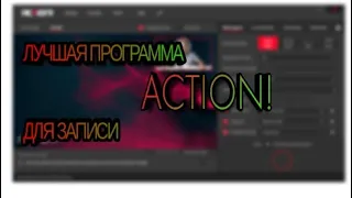 КАК УСТАНОВИТЬ ПРОГРАММУ ACTION БЕСПЛАТНО!?ГДЕ ВЗЯТЬ КРЯК!?ЛУЧШАЯ ПРОГРАММА!