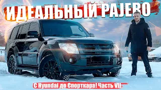 C Hyundai до Спорткара! Идеальный Pajero +150.000! Серия 7!