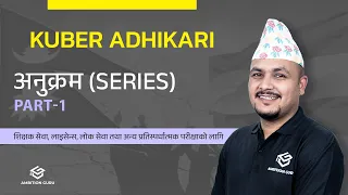 अनुक्रम (Series) | IQ | लोकसेवा | Banking | Province PSC | Kuber Adhikari | Ambition Guru