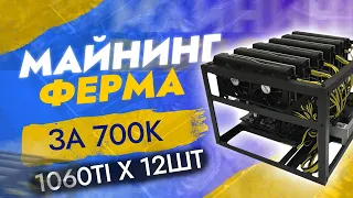 Майнинг ферма за 700к на базе видеокарт 1660Ti x 12    Сколько приносит майнинг в 2022 году