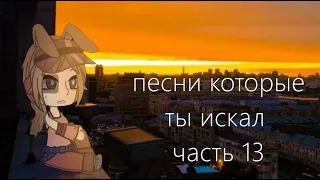 песни которые ты искал часть 13