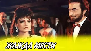 ЖАЖДА МЕСТИ. Лучший индийский фильм. 1988 г.