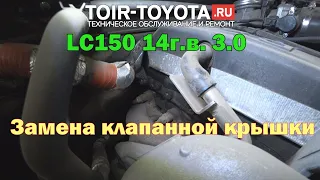 LC150 3.0 14г.в. 146000км. Замена клапанной крышки. Бюллетень.