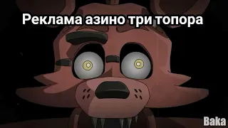 Ты похож на кота, но это фнаф!!!