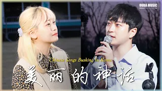 🎶在韩国街头唱中文歌｜美丽的神话 - 成龙&金喜善｜OUBA MUSIC