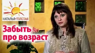 Наталья Толстая - Забыть про возраст