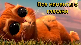 Все взгляды кота в сапогах | All the eyes of Puss in Boots