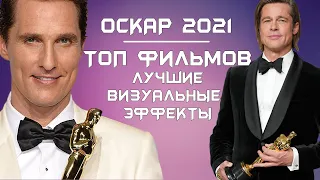 🏆 ОСКАР 2021 ПРЕТЕНДЕНТЫ | ТОП ФИЛЬМОВ “ЛУЧШИЕ ВИЗУАЛЬНЫЕ ЭФФЕКТЫ”