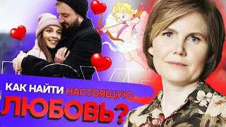 Это — НАСТОЯЩАЯ ЛЮБОВЬ! Как найти СВОЕГО человека и построить СЧАСТЛИВЫЕ ОТНОШЕНИЯ?