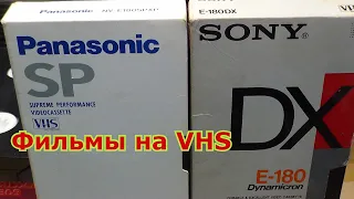 Фильмы на видеокассетах.Обзор видеокассет.Обзор видеокассеты VHS