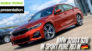 🇩🇪 Презентация BMW 320d xDrive G20 M-sport Pure 793M