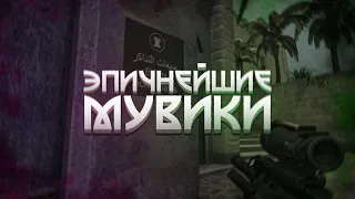 ЖЁСТКИЕ ПРИКОЛЫ В CS:GO