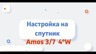 Настройка на спутник Amos 3/7 4°W  Каналы на украинском языке.