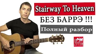 Как играть Stairway to heaven БЕЗ БАРЭ. Самый лёгкий вариант. Разбор на гитаре!