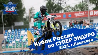 Кубок России по СУПЕР ЭНДУРО 2023 в г. Балаково. Было жарко.