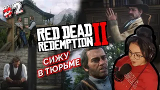 Red Dead Redemption 2 | РДР2 | ПОПАЛА В ТЮРЬМУ ЗА УБИЙСТВО