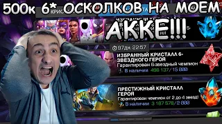 ОТКРЫВАЮ У СЕБЯ ИЗБРАННЫЕ | 500к 6* ОСКОЛКОВ | 2-3 МЕСЯЦА ТЕРПЕНИЯ | Marvel: Contest of Champions