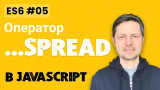 ES6 #5. Оператор Spread (9 примеров использования).