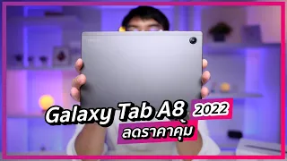 พรีวิว Galaxy Tab A8 WIFI ได้มา 6,000 กว่าคุ้ม ๆ