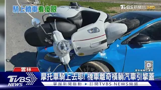 摩托車騎上去耶! 機車離奇橫躺汽車引擎蓋｜TVBS新聞 @TVBSNEWS01