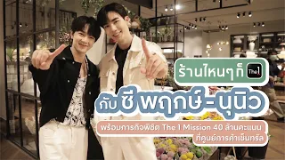 #ร้านไหนๆก็The1 กับซี พฤกษ์ - นุนิว พร้อมภารกิจพิชิต The 1 MISSION รวมกว่า 40 ล้านคะแนน