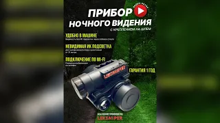 Видно ли ночной прибор в ночник и тепловизор? 👇читайте описание👇