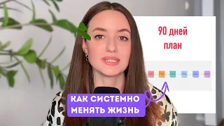 КАК УЛУЧШИТЬ ЖИЗНЬ за 90 дней | простые шаги, чтобы изменить свою жизнь ПРЯМО сейчас