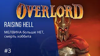 Overlord - ПРОХОЖДЕНИЕ - Мелвина больше НЕТ #3