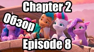 Обзор на My Little Pony: Make Your Mark Chapter 2 Episode 8