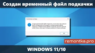 Создан временный файл подкачки в Windows 11 и Windows 10 (Решение)