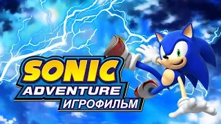 Sonic Adventure [Игрофильм]