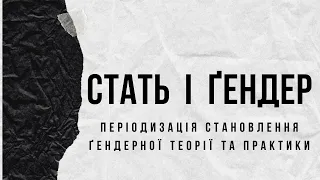 Стать і ґендер. Періодизація становлення ґендерної теорії та практики