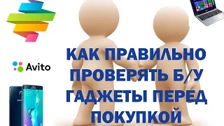 Как максимально проверить БУ гаджет перед покупкой с рук