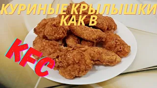 Куриные крылышки как в KFC. Это просто!