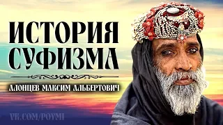 История суфизма. Алонцев М.А.