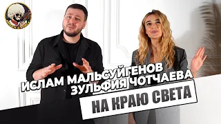 Ислам Мальсуйгенов, Зульфия Чотчаева - На краю света | ЭКСКЛЮЗИВ