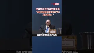 巴菲特和芒格谈美中关系 “加剧两国紧张关系的行为是愚蠢的！”