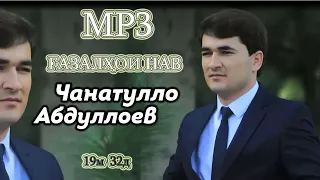 Чанатулло Абдуллоев газалхои нав 2022 мр3