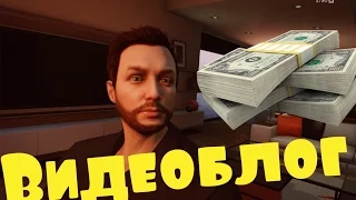 GTA ONLINE Видеоблог - Начало #1