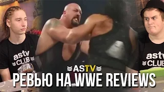 КАК НУЖНО ДЕЛАТЬ ОБЗОРЫ ПРО РЕСТЛИНГ - WWE Reviews