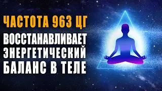 8 часов музыки для сна с частотой 963 гц | Позволяет Быстро Восстановить Энергетический Баланс 🙏🙏🙏