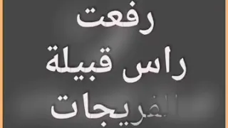 رفعت راس قبيلة الفريجات