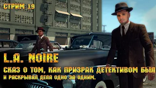 L.A. Noire - Добрый сказ, как призрак детективом был [Стрим 19]