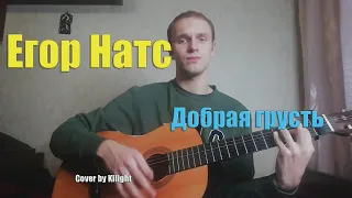 Егор Натс - Добрая грусть (Cover by Kilight)