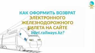 Как оформить возврат электронного билета на сайте bilet.railways.kz?